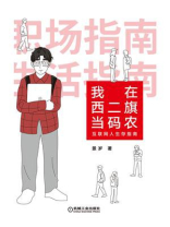 我在西二旗当码农：互联网人生存指南