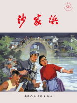 光辉足迹：庆祝中国人民解放军建军90周年连环画特辑·沙家浜
