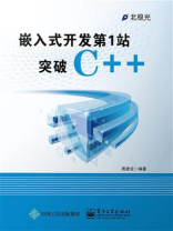 嵌入式开发第1站：突破C++