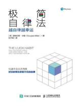 极简自律法：越自律越幸运