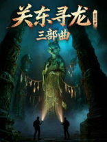 关东寻龙三部曲