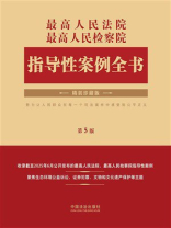 最高人民法院 最高人民检察院指导性案例全书（第5版）