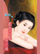 大牌丫鬟④都是花魁惹的祸