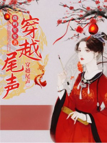 穿越尾声