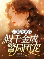 共感凶案后，假千金成警局团宠