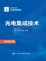 光电集成技术