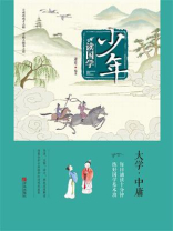 少年读国学·大学、中庸