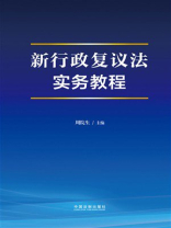 新行政复议法实务教程 新行政复议法实务教程