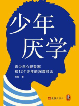 少年厌学：青少年心理专家和12个少年的深度对话