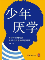 少年厌学：青少年心理专家和12个少年的深度对话