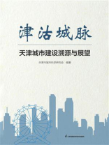 津沽城脉：天津城市建设溯源与展望