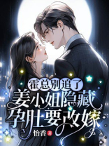 霍总别追了，姜小姐隐藏孕肚要改嫁