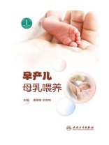 早产儿母乳喂养