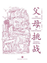 父母：挑战