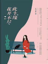 花开不尽此生缘