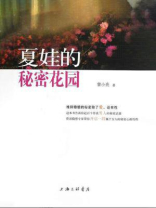 夏娃的秘密花园