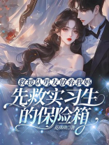 救援队男友放弃我妈，先救实习生的保险箱