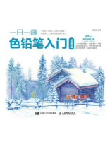 一日一画色铅笔入门：风景篇