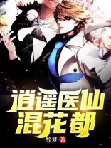 逍遥医仙混花都