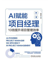 AI赋能项目经理：10倍提升项目管理效率