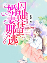 甜宠娇妻：闪婚甜妻往哪里逃