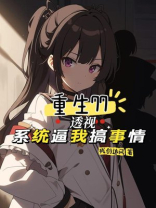 重生77：透视系统逼我搞事情
