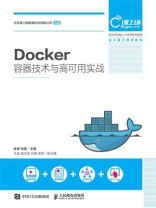 Docker容器技术与高可用实战