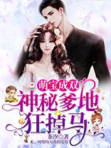萌宝成双：神秘爹地狂掉马