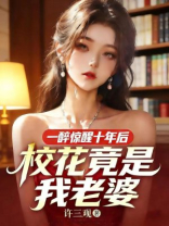 一醉惊醒十年后，校花竟是我老婆