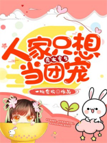 魔女重生：人家只想当团宠