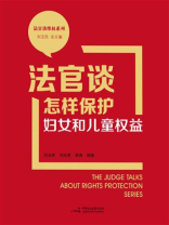 法官谈怎样保护妇女和儿童权益