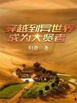 穿越到异世界成为大贤者