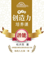 青少年创造力培养课：潜能
