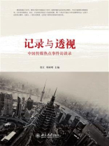 记录与透视：中国传媒热点事件访谈录