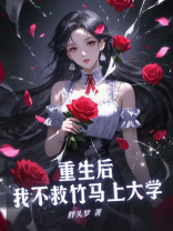 重生后，我不救竹马上大学