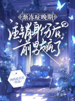 渐冻症晚期，注销身份后前男友疯了