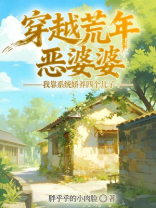 穿越荒年恶婆婆，我靠系统娇养四个儿子