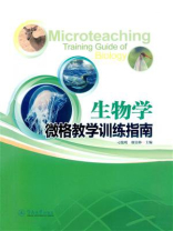 生物学微格教学训练指南