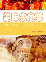 美味家禽菜