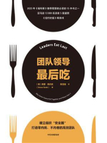 团队领导最后吃