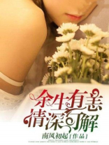 余生有恙，情深可解