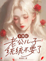 不领证，老公儿子统统不要了