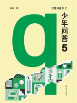 我爱问连岳之少年问答5