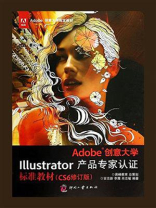 Adobe创意大学Illustrator产品专家认证标准教材（CS6修订版）