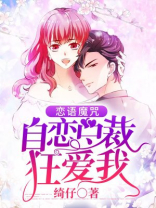 恋语魔咒：自恋总裁狂爱我