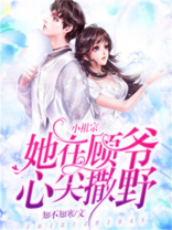 小祖宗她在顾爷心尖撒野