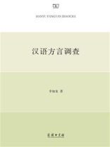 汉语方言调查
