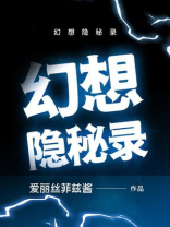 幻想隐秘录
