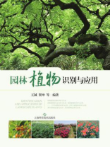 园林植物识别与应用
