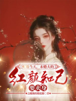 赐婚当天，未婚夫的红颜知己要卖身